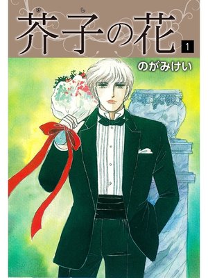 cover image of 芥子の花　1